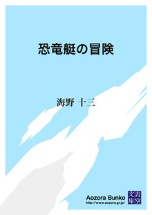 恐竜艇の冒険