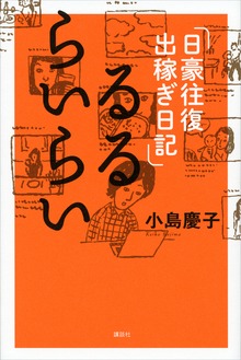 るるらいらい 日豪往復出稼ぎ日記