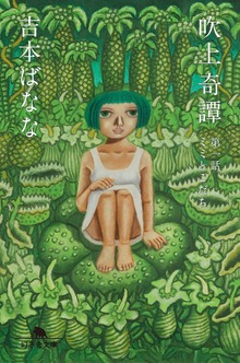 吹上奇譚