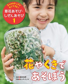 ３つのステップですぐできる！ 草花あそび・しぜんあそび（ポプラ社）