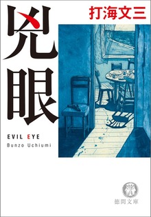兇眼 EVIL EYE〈新装版〉