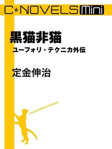 C★NOVELS Mini 黒猫非猫 ユーフォリ・テクニカ外伝