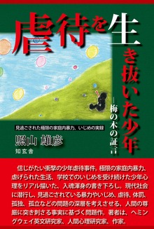 虐待を生き抜いた少年―梅の木の証言