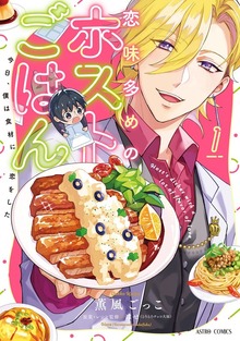 恋味多めのホストごはん　今日、僕は食材に恋をしたシリーズ