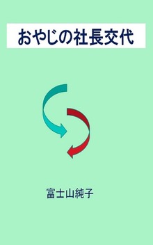 おやじの社長交代