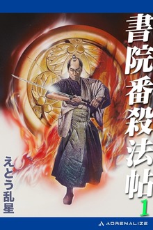 書院番殺法帖