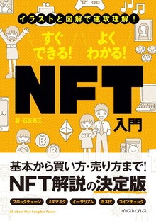 イラストと図解で速攻理解 すぐできる！ よくわかる！ NFT入門