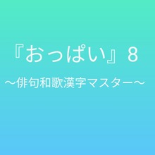 おっぱい8 〜俳句和歌漢字マスター〜