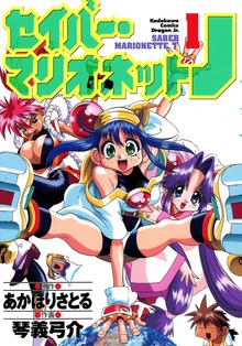 セイバーマリオネットJ