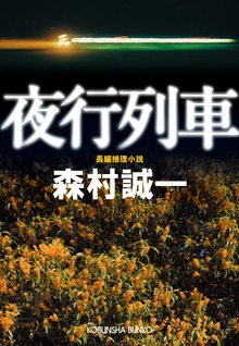 夜行列車