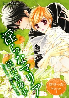 微熱の森 Mercury（ナンバーナイン）