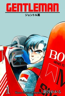 ジェントル萬