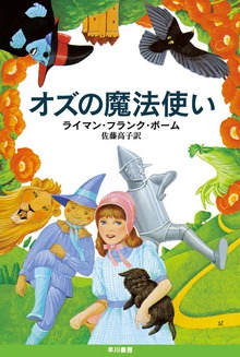 オズの魔法使い