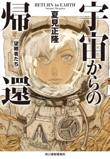 宇宙からの帰還 望郷者たち