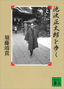 池波正太郎を歩く