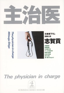 主治医