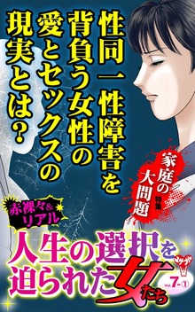 人生の選択を迫られた女たち【合冊版】Vol.7（ユサブル）