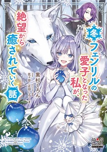 冬フェンリルの愛子となった私が、絶望から癒されていく話（マッグガーデンノベルズ）