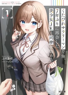 くたびれサラリーマンな俺、7年ぶりに再会した美少女JKと同棲を始める