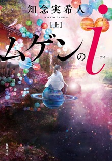ムゲンのｉ