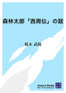 森林太郎「西周伝」の跋