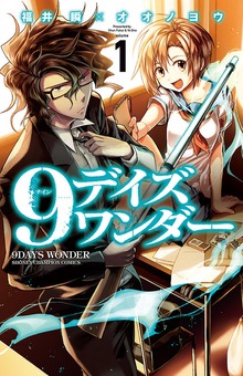 9デイズ ワンダー