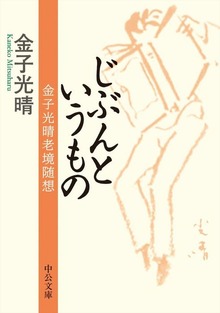 じぶんというもの 金子光晴老境随想