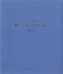 からだの中を愛でいっぱいにする方法