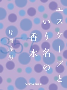 エスケープという名の香水