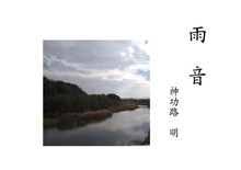 雨音