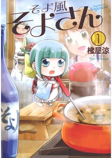 そよ風そよさん（Jコミックテラス）