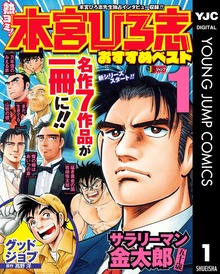 熱ヨミ！ 本宮ひろ志おすすめベスト