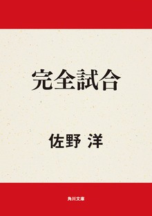 完全試合