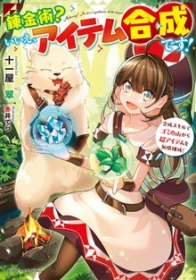 錬金術？ いいえ、アイテム合成です！（ドラゴンノベルス）