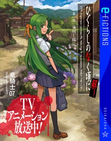 ひぐらしのなく頃に解（星海社 e-FICTIONS）