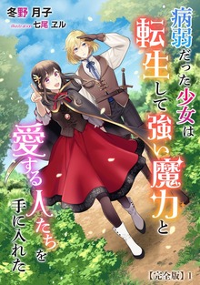 病弱だった少女は転生して強い魔力と愛する人たちを手に入れた【完全版】（アマゾナイトノベルズ）