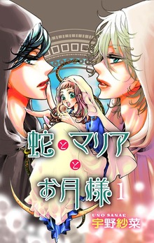 蛇とマリアとお月様