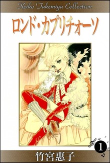 ロンド・カプリチォーソ