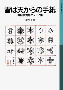 雪は天からの手紙 中谷宇吉郎エッセイ集