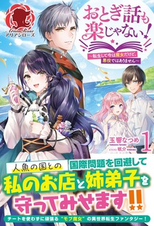 おとぎ話も楽じゃない！～転生して今は魔女だけど、悪役ではありません～（アリアンローズ）