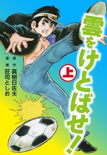 雲をけとばせ！