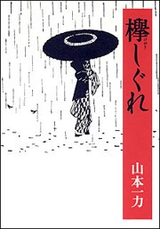 欅しぐれ