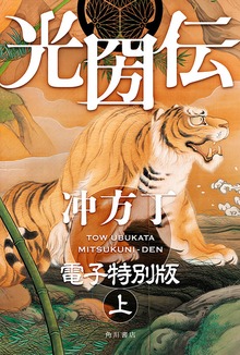 光圀伝（角川書店単行本）