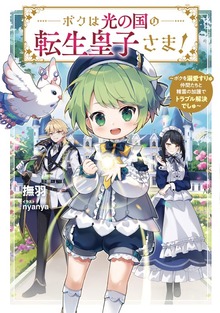 ボクは光の国の転生皇子さま！（アース・スター ルナ）
