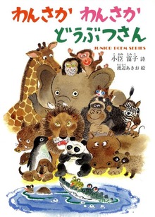 わんさかわんさか どうぶつさん