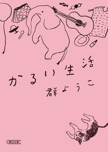 かるい生活