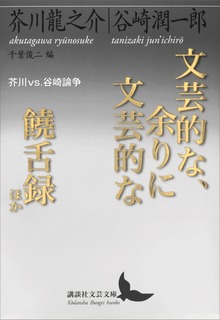 文芸的な、余りに文芸的な／饒舌録 ほか 芥川ｖｓ．谷崎論争