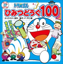 ドラえもん ひみつどうぐ １００