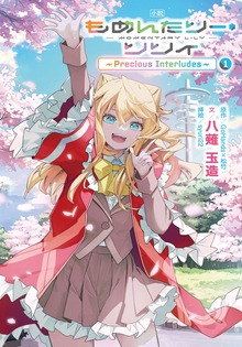 小説 もめんたりー・リリィ～Precious Interludes～ 1