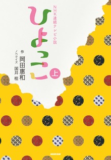 ＮＨＫ連続テレビ小説 ひよっこ